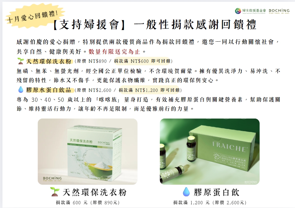 公益捐款 滿額送禮 婦女救援基金會